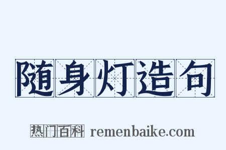 随身灯造句是什么意思的图片